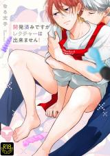 開発済みですがレクチャーは出来ません！【R18単行本版】【特典付き】 パッケージ画像