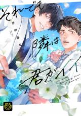 それでも隣は君がイイ【R18単行本版】 パッケージ画像