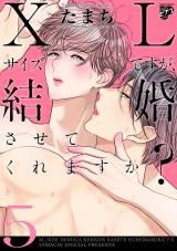 【コミックス版】XLサイズですが、結婚させてくれますか？ 5 パッケージ画像