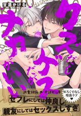 クズだしゲスだがナカがいい【電子単行本版】【特典付き】 パッケージ画像