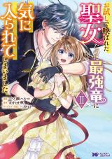 お試しで喚ばれた聖女なのに最強竜に気に入られてしまいました。(コミック)（2巻） パッケージ画像