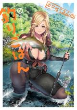 カワセミさんの釣りごはん（11巻） パッケージ画像