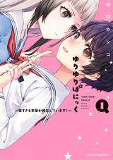 ゆりゆりぱにっく～尊すぎる事案が発生しています！～（1巻） パッケージ画像