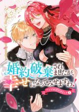 婚約破棄されましたが、幸せになってみせますわ！アンソロジーコミック 【単行本版】（1巻） パッケージ画像