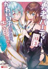 勇者パーティーにかわいい子がいたので、告白してみた。(コミック)（3巻） パッケージ画像