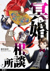 冥婚相談所【単話】(1) パッケージ画像