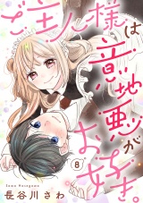 ご主人様は意地悪がお好き。（8） パッケージ画像