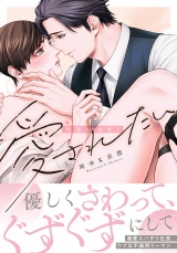 社畜はあまく愛されたい【電子限定描き下ろし漫画付き】 パッケージ画像