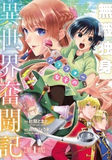 無職独身アラフォー女子の異世界奮闘記(話売り)　#1 パッケージ画像