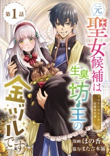 元聖女候補は生臭坊主の金ヅルです〜やさぐれルーチェの退魔怪奇譚〜(話売り)　#1 パッケージ画像