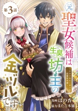元聖女候補は生臭坊主の金ヅルです〜やさぐれルーチェの退魔怪奇譚〜(話売り)　#3 パッケージ画像