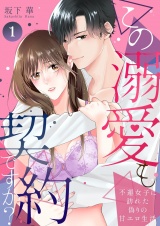 この溺愛も契約ですか？〜不運女子に訪れた偽りの甘エロ生活〜 1 パッケージ画像