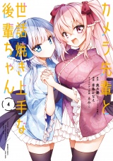 カメラ先輩と世話焼き上手な後輩ちゃん【カラーページ増量版】 (4) パッケージ画像