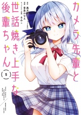 カメラ先輩と世話焼き上手な後輩ちゃん【電子限定特典付き】 (5) パッケージ画像