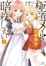 極道メイドくんはお嬢様を暗殺したい (3) パッケージ画像