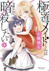 極道メイドくんはお嬢様を暗殺したい (4) パッケージ画像