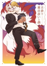 未熟な魔法使いと僕【特典ペーパー付き】 (2) パッケージ画像