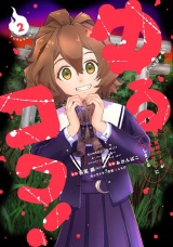 ゆるコワ！ 無敵のJKが心霊スポットに凸しまくる (2) パッケージ画像