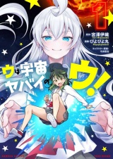 ウは宇宙ヤバイのウ！ (1) パッケージ画像