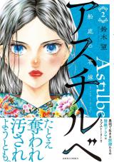アスチルベ～船底の花嫁～（2巻） パッケージ画像