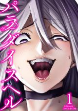 パラダイスヘル（1巻） パッケージ画像