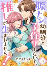 脈ナシ幼馴染と子作りしないと、推しが生まれません！3 パッケージ画像