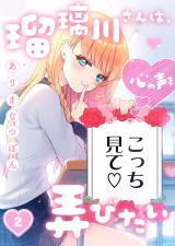 瑠璃川さんは、心の声を弄びたい2 パッケージ画像