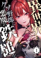 異世界クソ野郎に悪魔の鉄槌を1 パッケージ画像