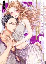 カラダが恋する契約結婚～冨永夫妻は今夜も離婚できません。【単行本版】5【特典ペーパー付き】 パッケージ画像