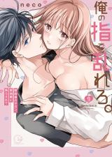 俺の指で乱れろ｡～閉店後のサロン､意地悪に焦らされて【単行本版】9【特典ペーパー付き】 パッケージ画像