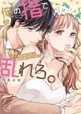 俺の指で乱れろ｡～閉店後のサロン､意地悪に焦らされて【単行本版】10【特典ペーパー付き】 パッケージ画像
