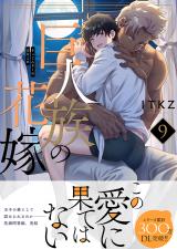 巨人族の花嫁【単行本版特典ペーパー付き】9 パッケージ画像