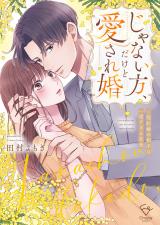 じゃない方、だけど愛され婚～契約婚の相手は一途すぎる社長【単行本版】1【特典ペーパー付き】 パッケージ画像