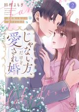 じゃない方、だけど愛され婚～契約婚の相手は一途すぎる社長【単行本版】2【特典ペーパー付き】 パッケージ画像