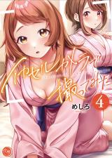 イカセルカメラで撮ってみた【フルカラー電子単行本版】4 パッケージ画像