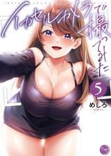 イカセルカメラで撮ってみた【フルカラー電子単行本版】5 パッケージ画像