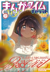 まんがタイムきららキャラット　２０２５年９月号 パッケージ画像