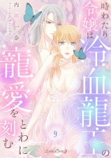 【分冊版】時わたり令嬢は冷血龍王の寵愛をとわに刻む9話 パッケージ画像