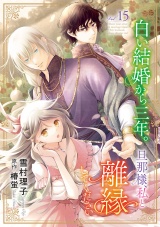 白い結婚から三年。旦那様、私と離縁してください(話売り)　#15 パッケージ画像