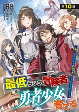 最低ランクの冒険者、勇者少女を育てる〜俺って数合わせのおっさんじゃなかったか？〜(話売り)　#12 パッケージ画像
