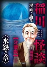 漫画で語る稲川怪談 水怨之章【分冊版】３ パッケージ画像