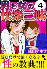 男と女の快楽三昧4 パッケージ画像