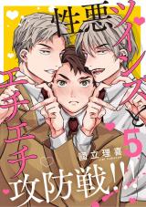 【分冊版】性悪ツインズとエチエチ攻防戦!!! 5. パッケージ画像