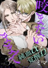咬まないままで vol.3 パッケージ画像