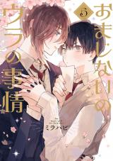 おまじないのウラの事情 vol.5 パッケージ画像