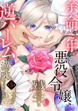 余命一年の悪役令嬢、残生≪アフターライフ≫は逆ハーレムを満喫しますわ！【第５話】 パッケージ画像