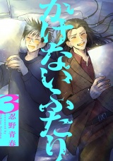 かけないふたり（３）【電子単行本特典付】 パッケージ画像