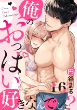 【恋愛ショコラ】俺のおっぱい好きなんでしょ？(16) パッケージ画像