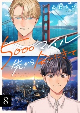 5000マイル先から会いにきて(8) パッケージ画像