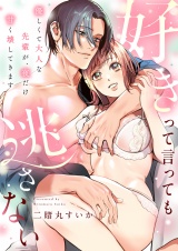 好きって言っても逃さない〜優しくて大人な先輩が、夜だけ甘く壊してきます〜(2) パッケージ画像